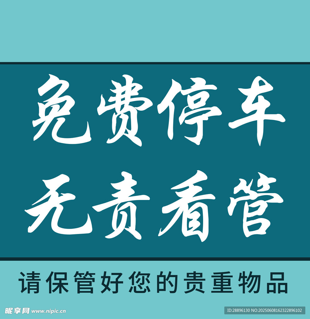 免费停车无责看管提示