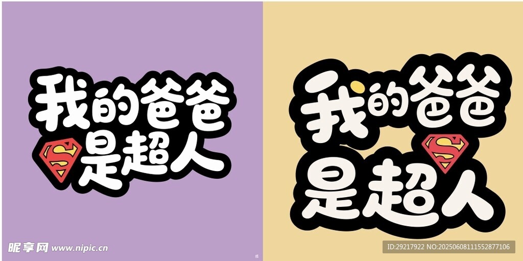 我的爸爸是超人宣传图