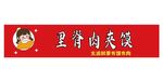 里脊肉夹馍招牌
