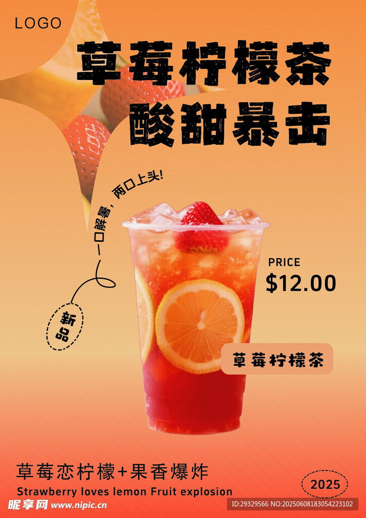 草莓柠檬茶 酸甜新体验