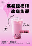 荔枝撞杨梅 冰爽特饮