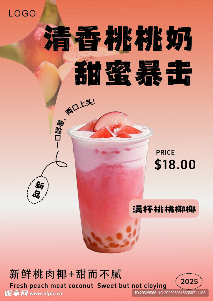 清香桃桃奶 甜蜜新滋味