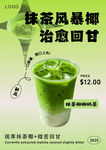 抹茶风暴椰 治愈回甘饮品