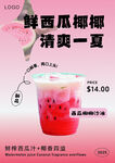 鲜西瓜椰椰  清爽一夏