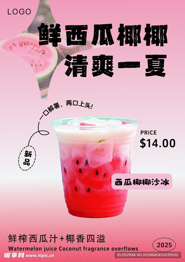 鲜西瓜椰椰  清爽一夏