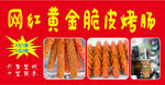 网红烤肠