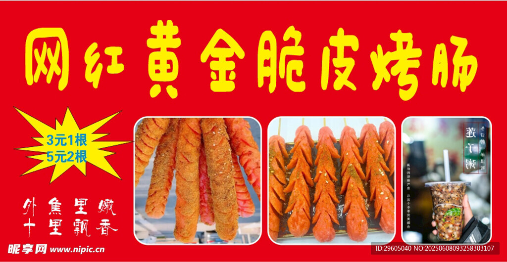 网红烤肠