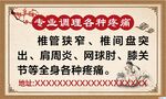 专业调理各种疼痛