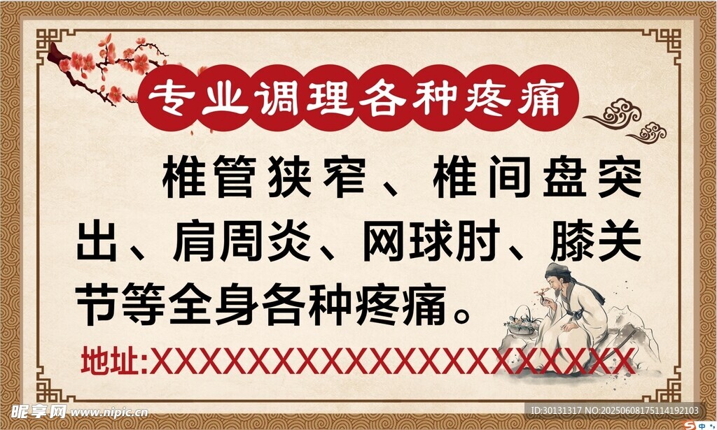 专业调理各种疼痛