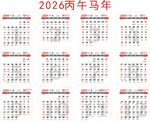 2026年日历