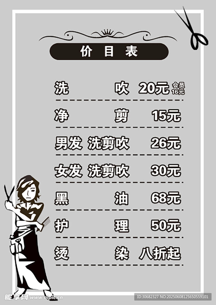 卡通风格理发价格表