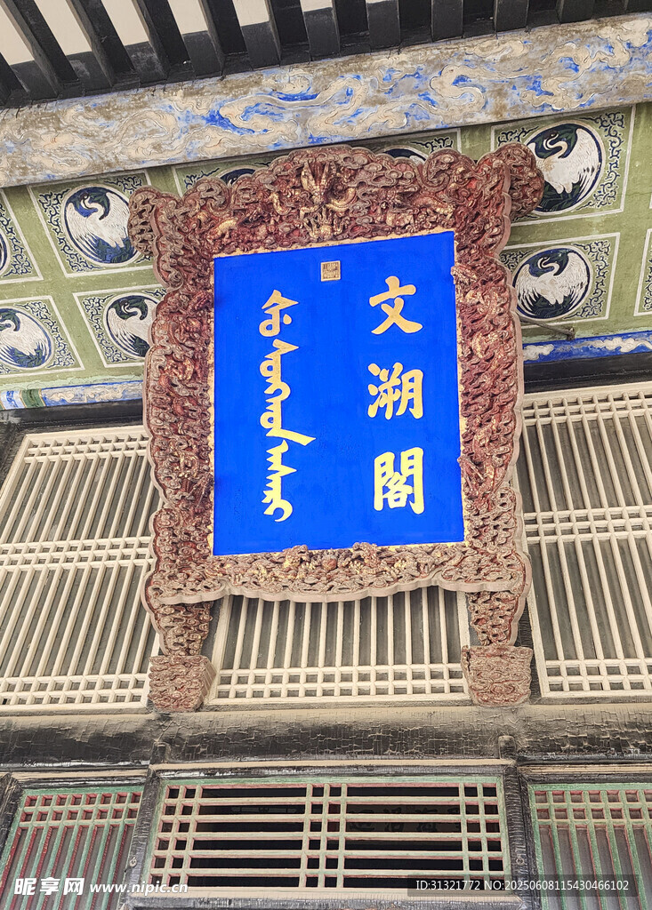 文澜阁牌匾特写