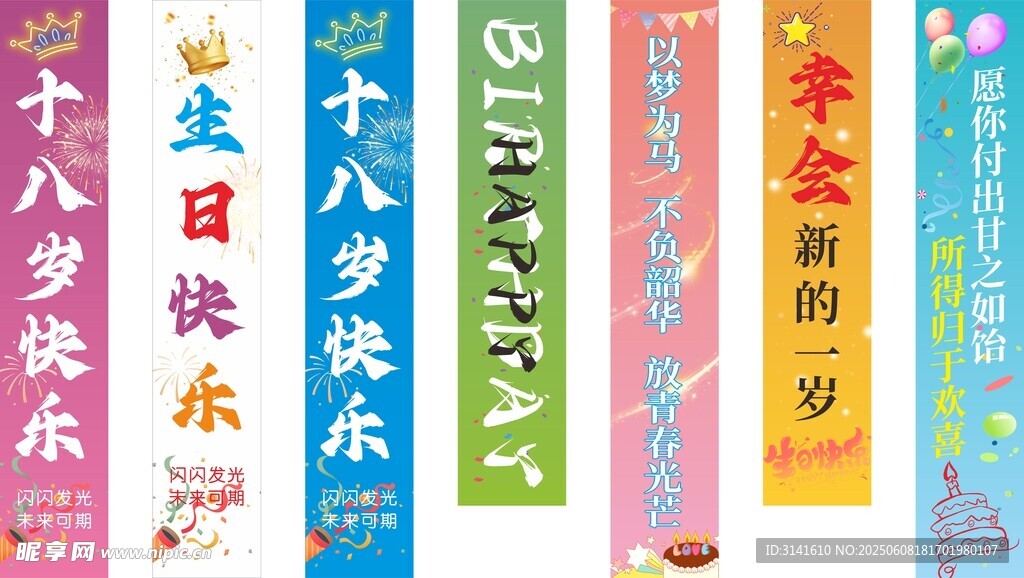 生日条幅