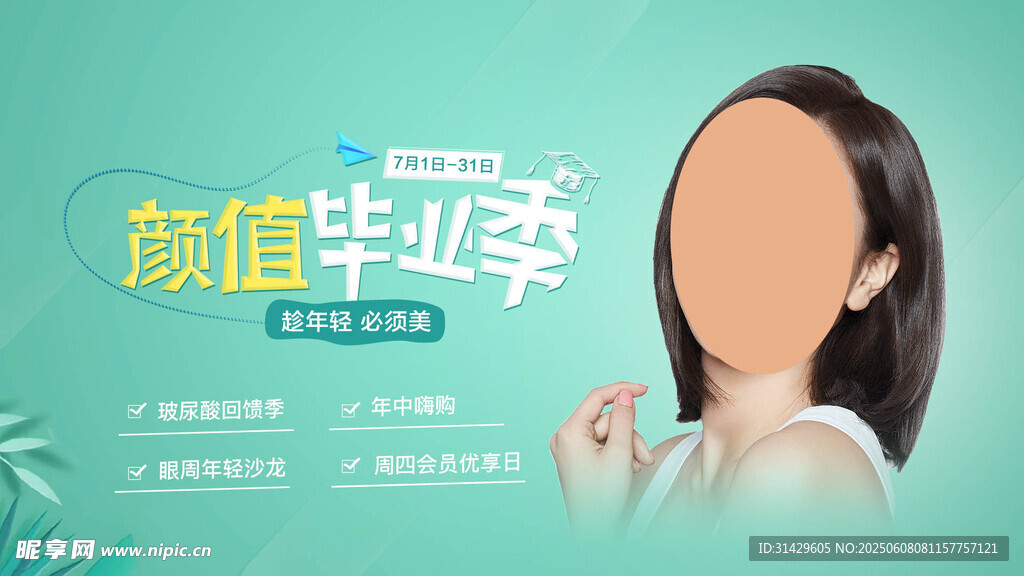 医美促销