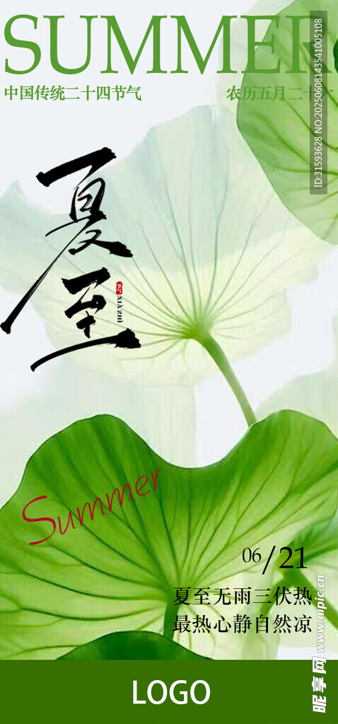 夏至