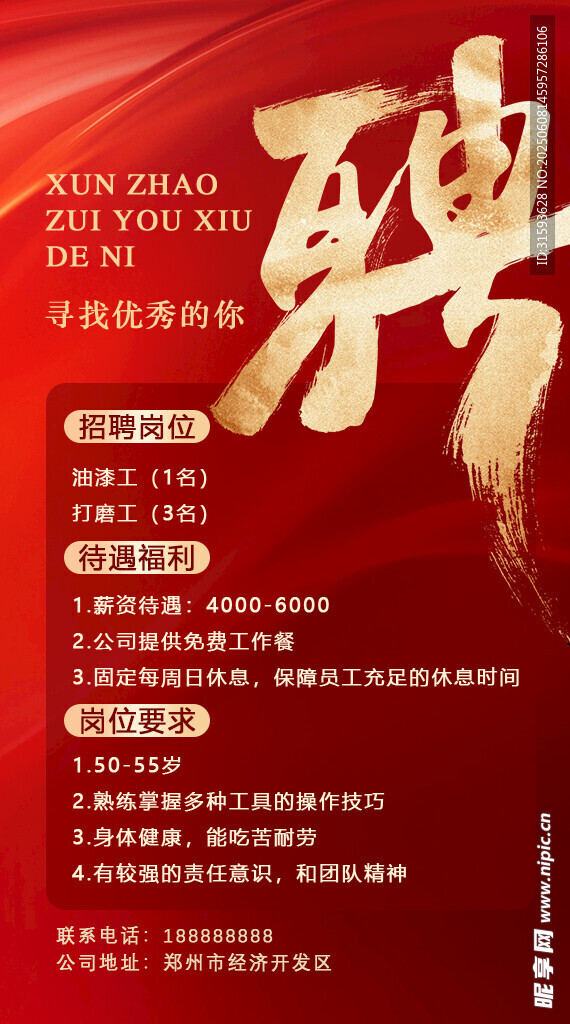 企业招聘海报