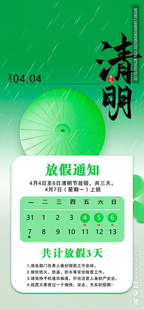 清明节  放假通知