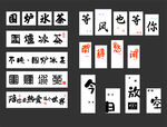 中式古风文字装饰素材