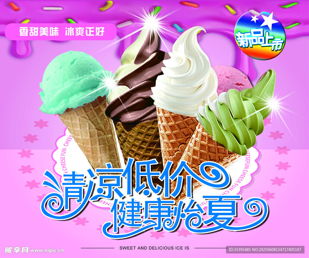缤纷冰淇淋 畅享清凉夏日