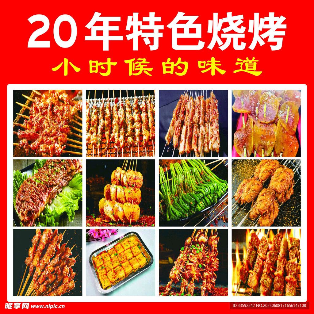 特色烧烤