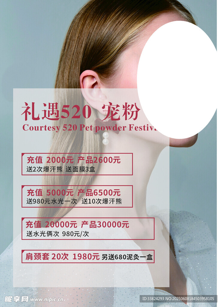 美容海报  520宠粉  