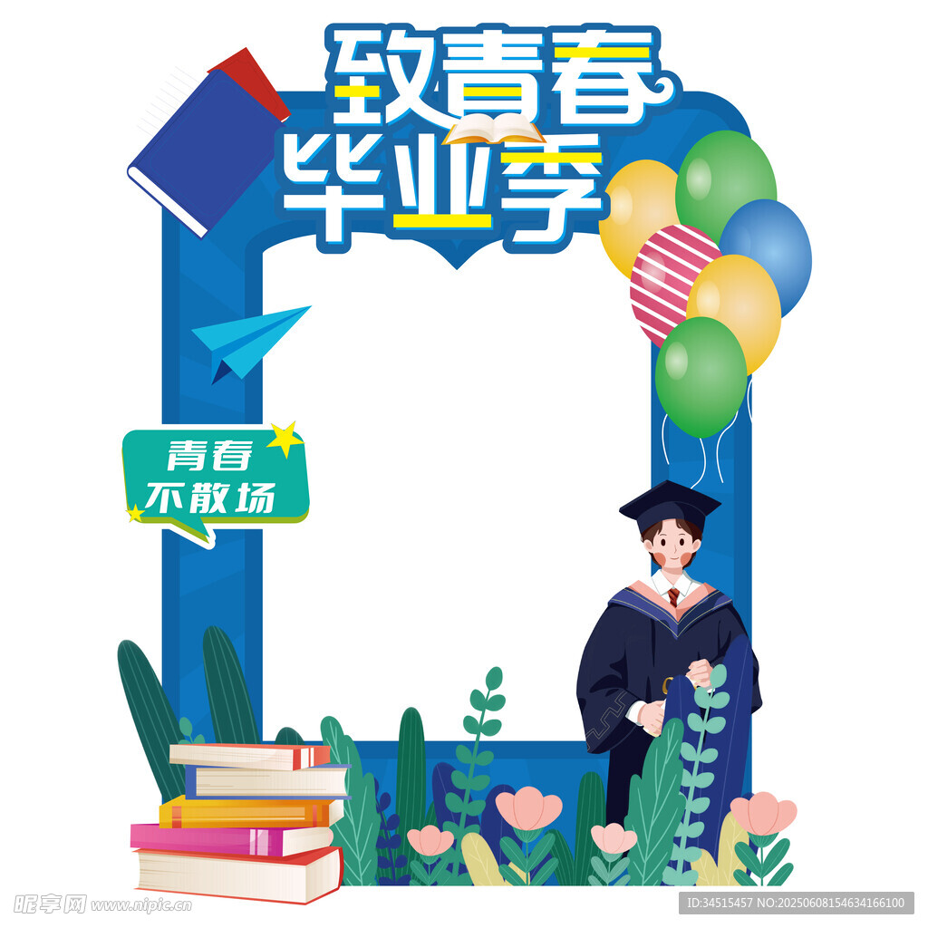 毕业打卡框