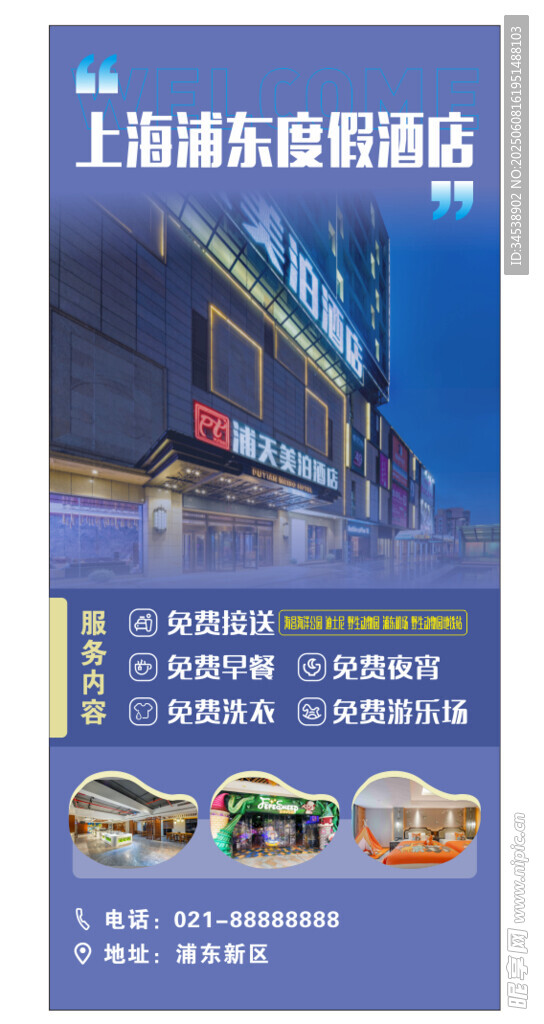 酒店宣传海报