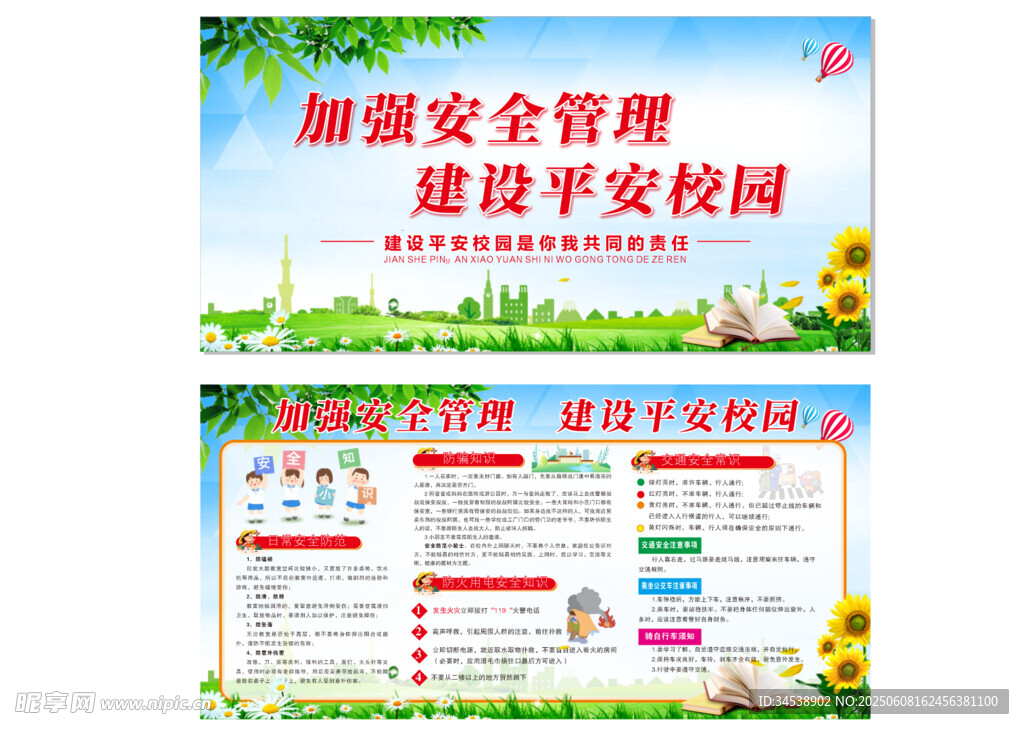 加强安全管理 建平安校园
