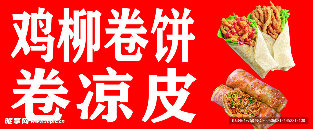 鸡柳卷饼  卷凉皮