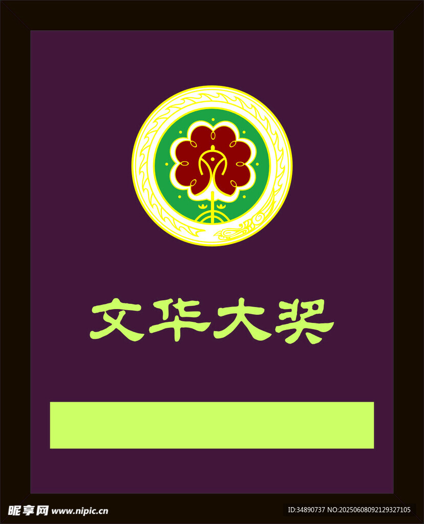 文华大奖