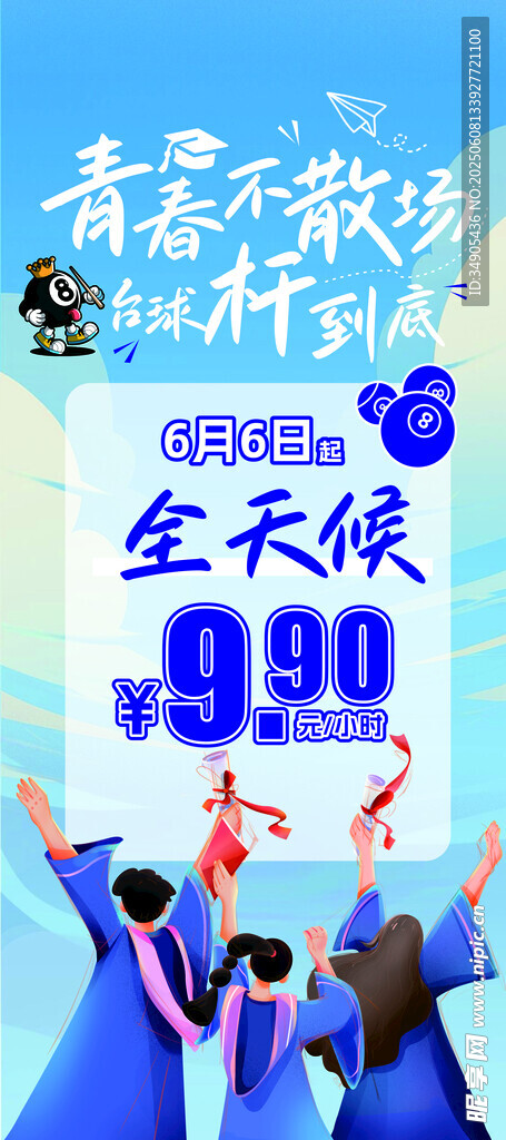 毕业季台球活动海报