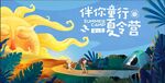 夏令营