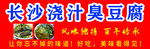 长沙浇汁臭豆腐美食展示