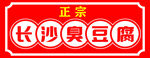 正宗长沙臭豆腐