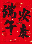 端午安康书法艺术图