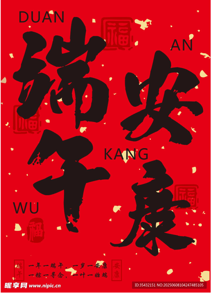端午安康书法艺术图