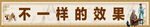 独特效果展示