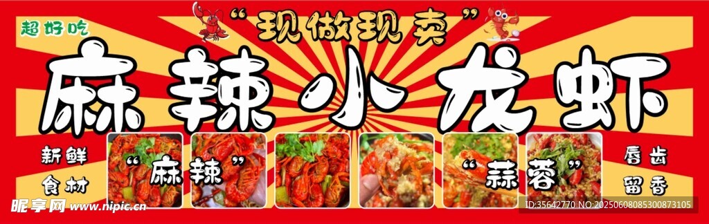 麻辣小龙虾宣传海报