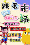 跳蚤市场宣传海报