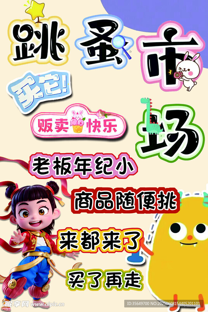 跳蚤市场宣传海报