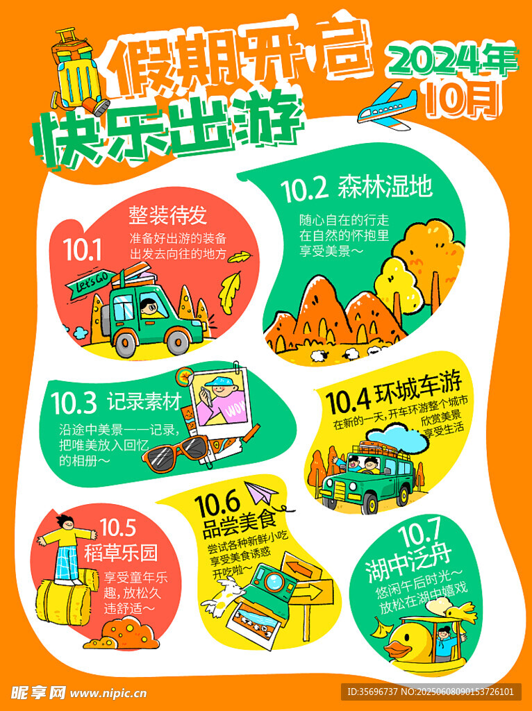 假期乐不停快乐玩法