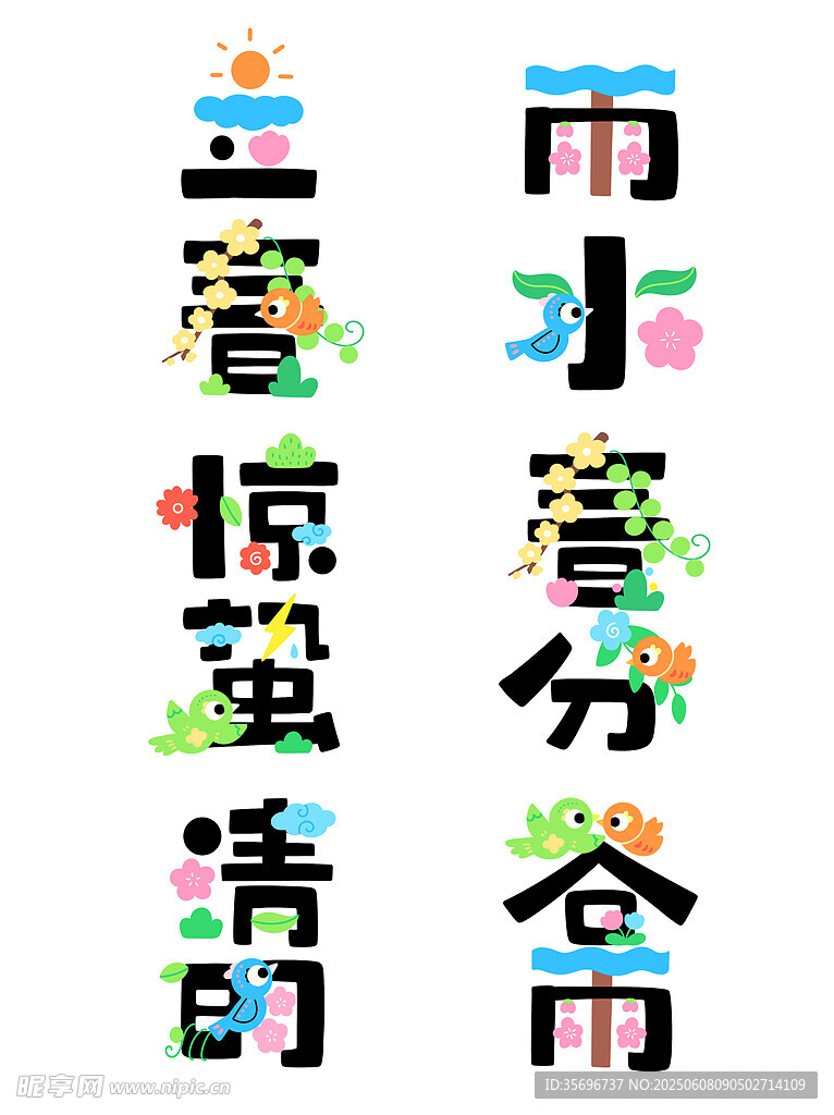 立春春季花鸟艺术字