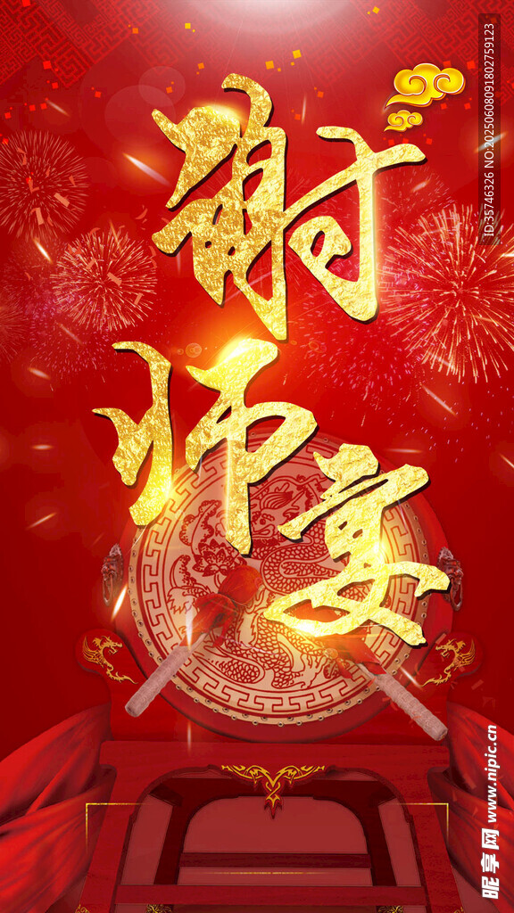 谢师宴 