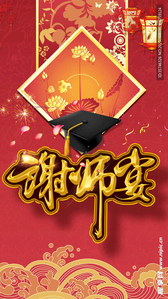 谢师宴