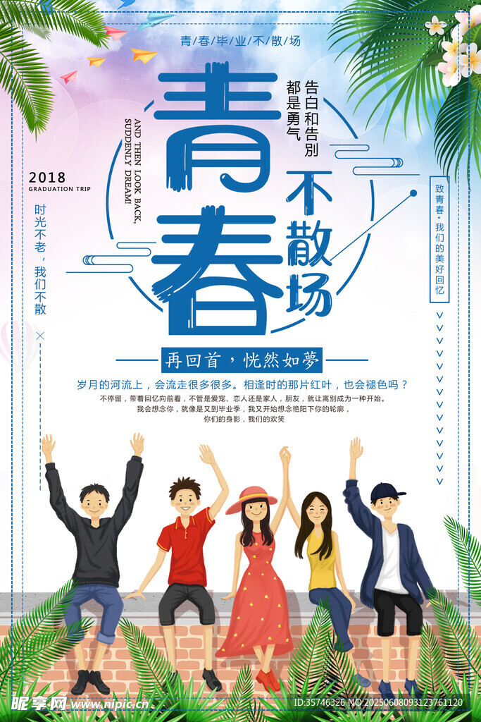 毕业季