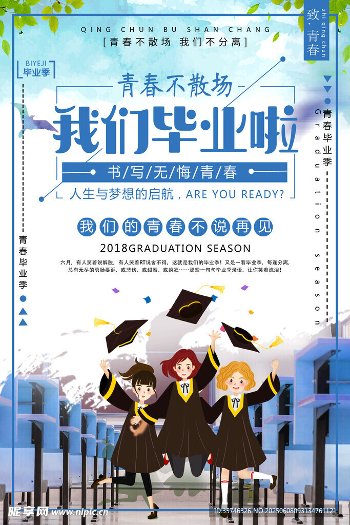 毕业季