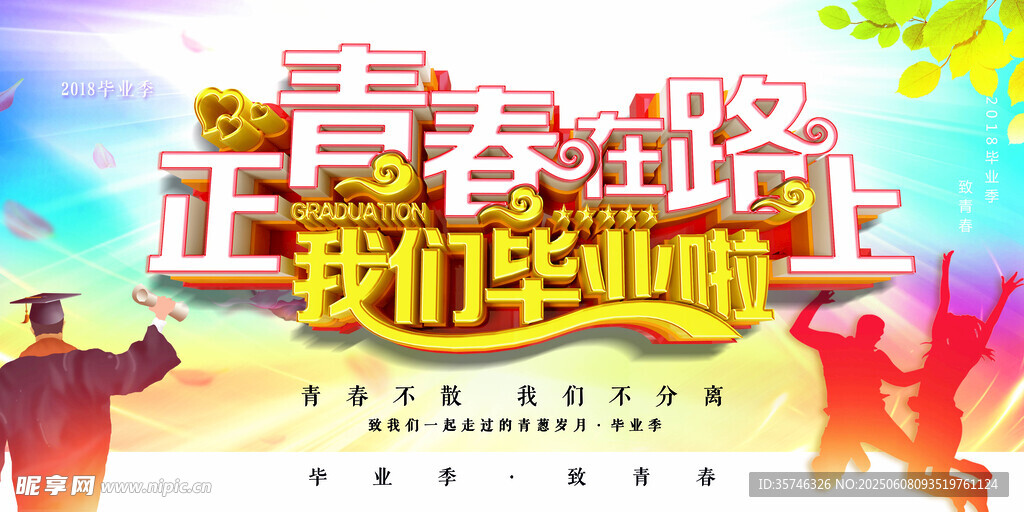 毕业季