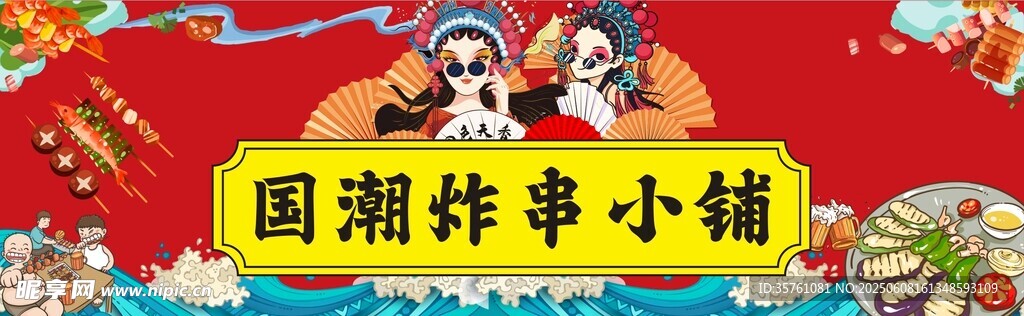 国潮炸串挂画海报