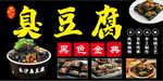 老长沙臭豆腐挂画海报
