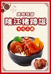 隆江猪蹄饭挂画海报 
